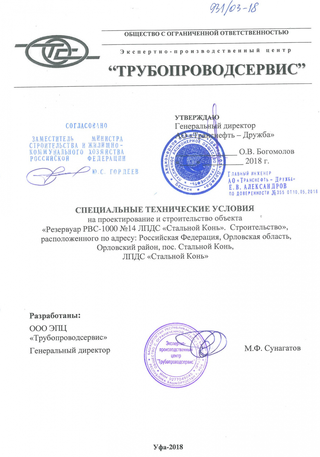 Согласованы СТУ по объекту «Резервуар РВС-1000 №14 ЛПДС «Стальной Конь». Строительство»