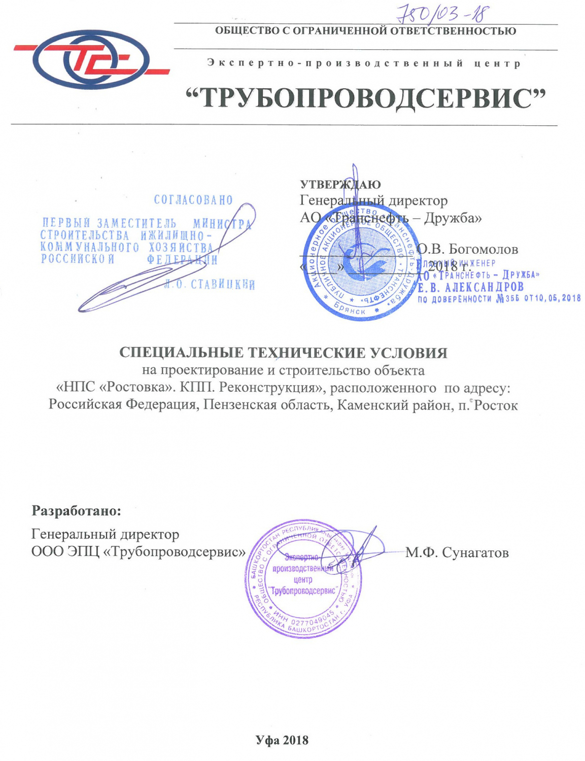 Согласованы СТУ по объекту «НПС «Ростовка». КПП. Реконструкция»!